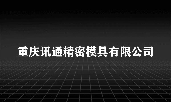 重庆讯通精密模具有限公司
