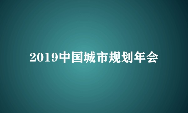 2019中国城市规划年会