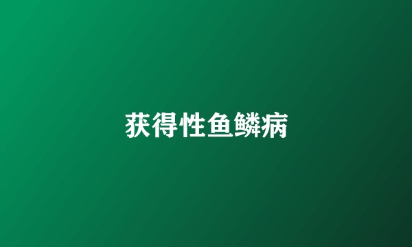 获得性鱼鳞病