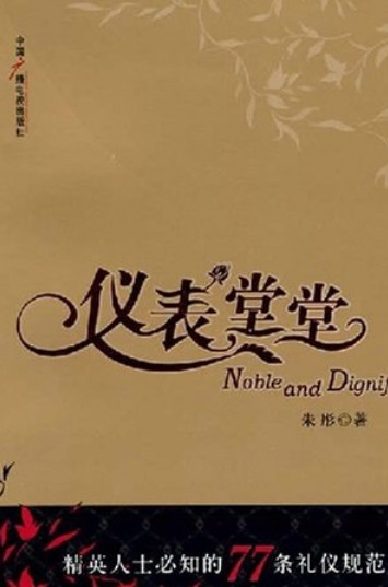 仪表堂堂（2008年中国广播电视出版社出版的图书）