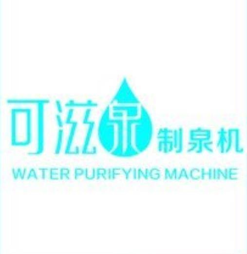 可滋泉净水器