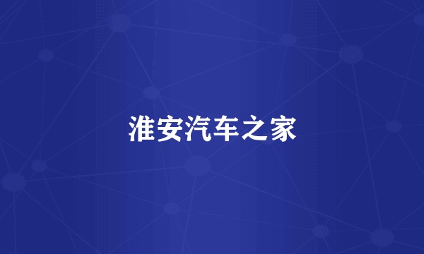 淮安汽车之家