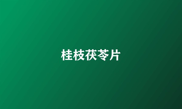 桂枝茯苓片