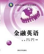 金融英语（2014年清华大学出版社出版的图书）