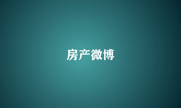 房产微博