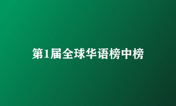 第1届全球华语榜中榜