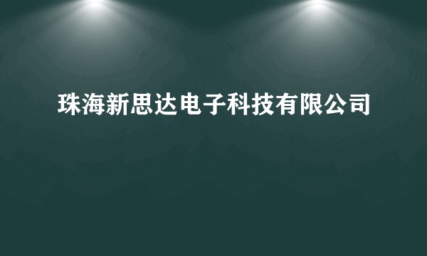 珠海新思达电子科技有限公司