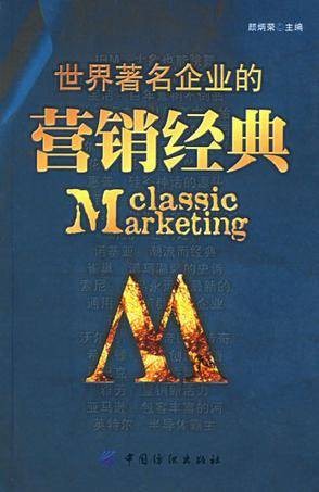 世界著名企业的营销经典