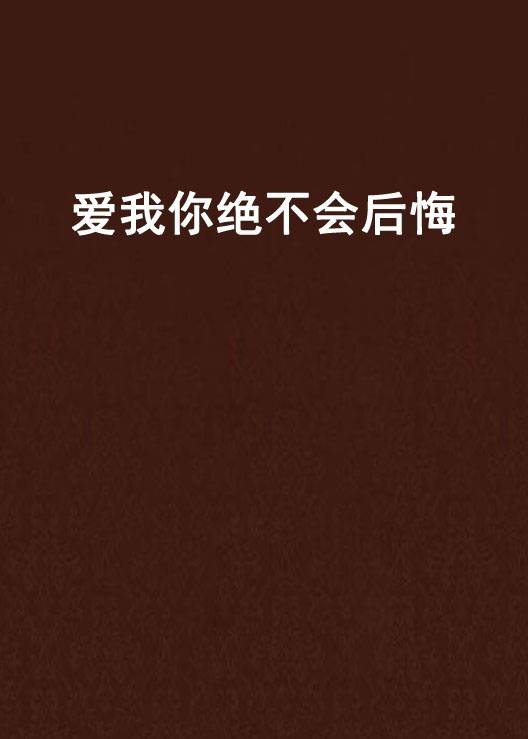 爱我你绝不会后悔