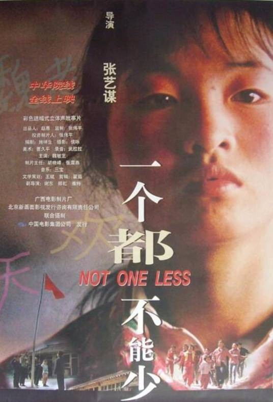 一个都不能少（1999年张艺谋执导的剧情片）