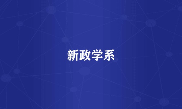 新政学系
