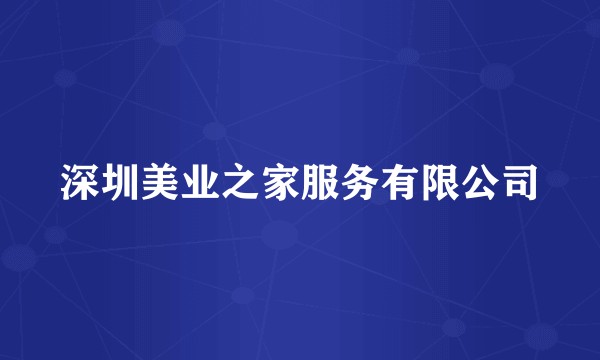深圳美业之家服务有限公司