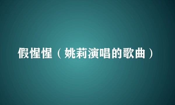 假惺惺（姚莉演唱的歌曲）