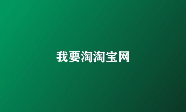 我要淘淘宝网