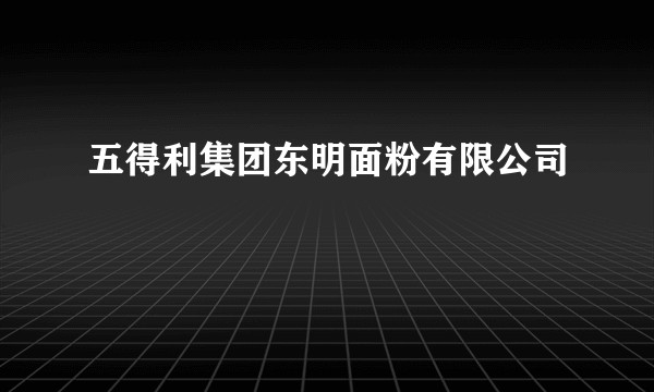 五得利集团东明面粉有限公司