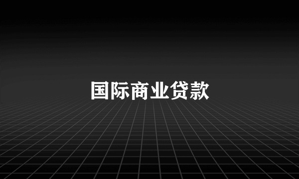 国际商业贷款