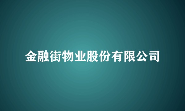 金融街物业股份有限公司