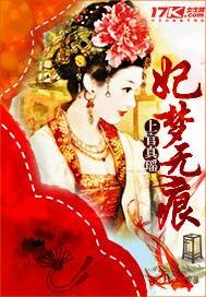 妃梦无痕
