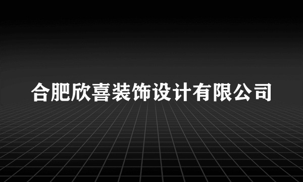 合肥欣喜装饰设计有限公司