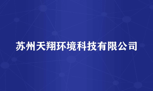 苏州天翔环境科技有限公司
