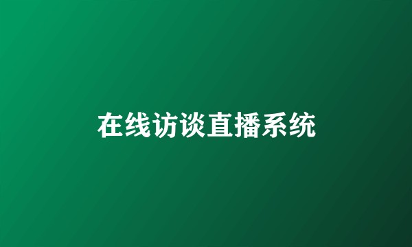 在线访谈直播系统