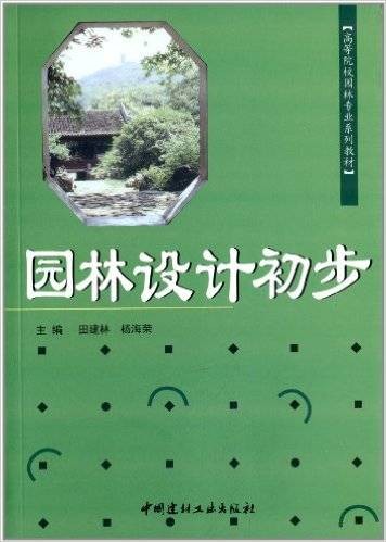园林设计初步（2010年中国建材工业出版社出版的图书）