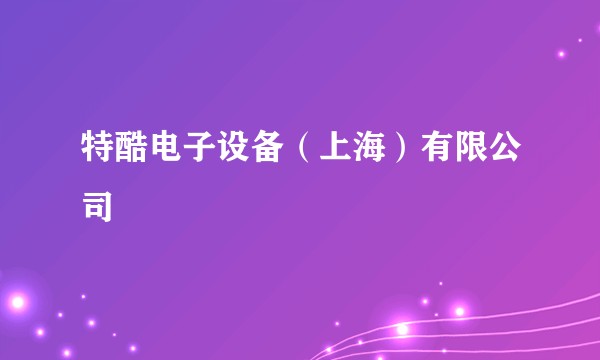 特酷电子设备（上海）有限公司