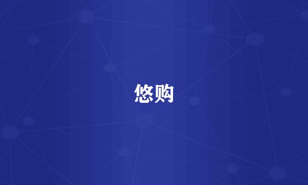 悠购