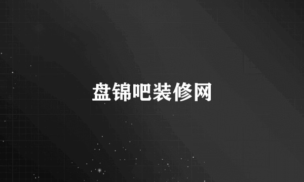 盘锦吧装修网