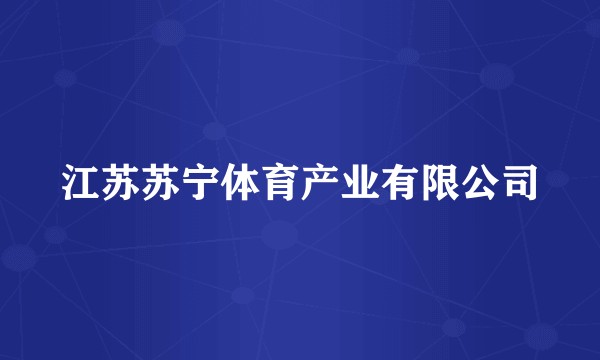 江苏苏宁体育产业有限公司