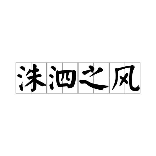 洙泗之风