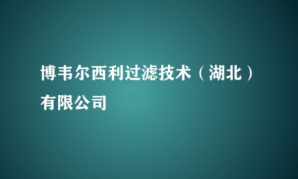 博韦尔西利过滤技术（湖北）有限公司