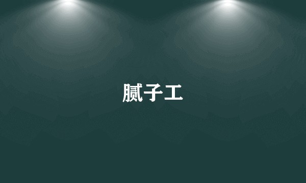 腻子工