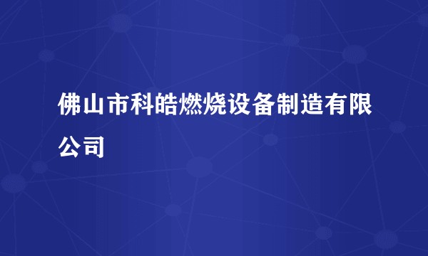 佛山市科皓燃烧设备制造有限公司