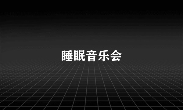 睡眠音乐会