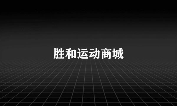 胜和运动商城