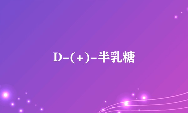 D-(+)-半乳糖