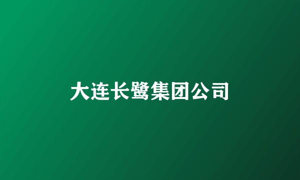 大连长鹭集团公司