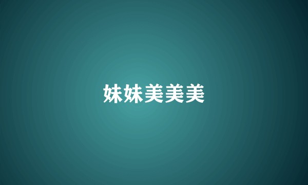 妹妹美美美