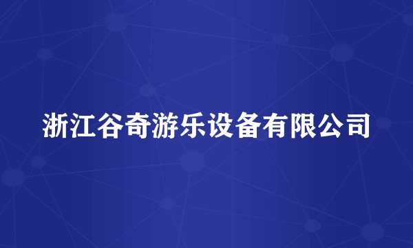 浙江谷奇游乐设备有限公司