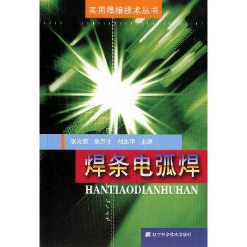 焊条电弧焊（2007年辽宁科学技术出版社出版的图书）