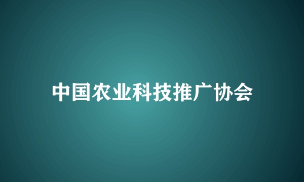 中国农业科技推广协会