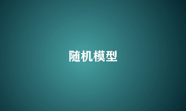 随机模型