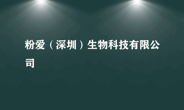 粉爱(深圳)生物科技有限公司