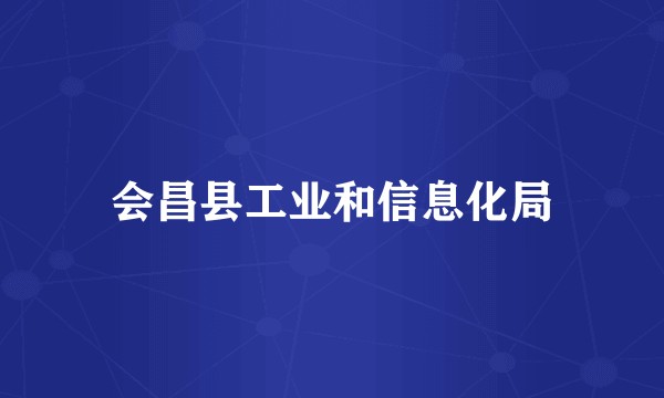 会昌县工业和信息化局