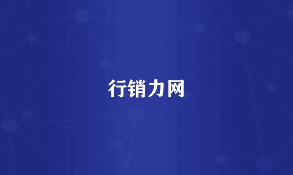行销力网