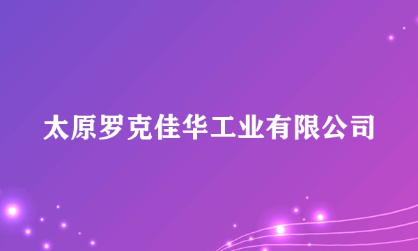 太原罗克佳华工业有限公司