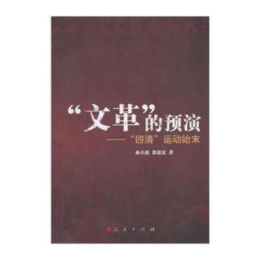 “文革”的预演：“四清”运动始末