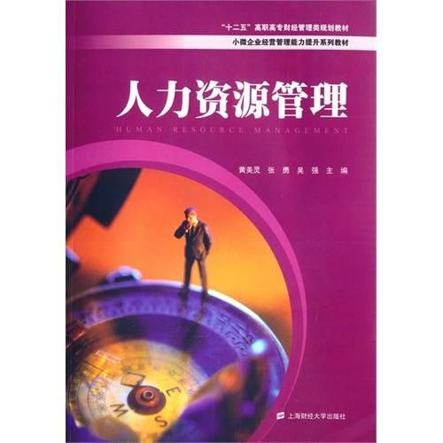 人力资源管理（2015年上海财经大学出版社出版的图书）