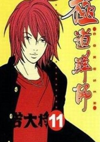 极道鲜师(森本梢子著作的漫画)